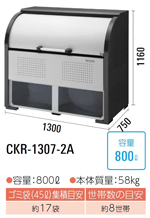 CKR-1307-2A<br>_CP N[XgbJ[ S~W CKR-2A<br>Eɓ EX`[ s750mm<br>EeʁF800L E45LS~܂17 E8