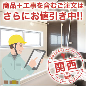 関西工事キャンペーン