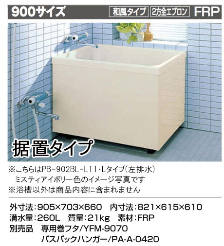 バスタブ・浴槽 | LIXIL(リクシル) INAX 浴槽 ポリエック 900サイズ 
