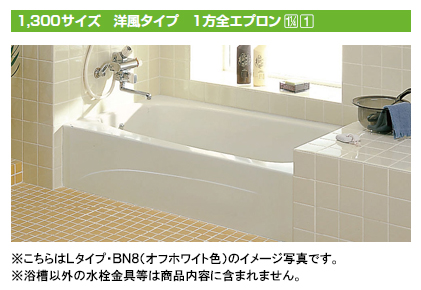 バスタブ・浴槽 | LIXIL(リクシル) INAX 浴槽 洋風バス 1300サイズ 