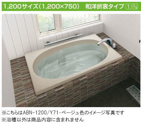 バスタブ・浴槽 | LIXIL(リクシル) INAX 浴槽 グラスティN浴槽 ・1200 