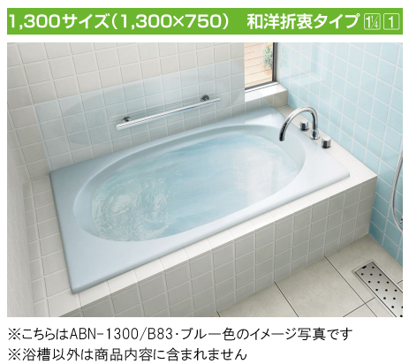 バスタブ・浴槽 | LIXIL(リクシル) INAX 浴槽 グラスティN浴槽 ・1300 