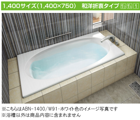 バスタブ・浴槽 | LIXIL(リクシル) INAX 浴槽 グラスティN浴槽 ・1400 