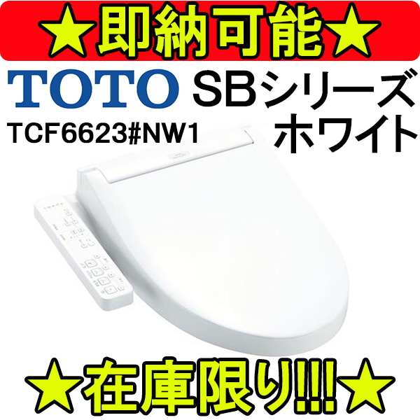 TOTO ウォシュレット TCF6623♯NW1 - その他