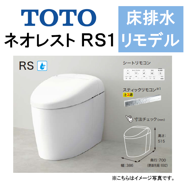 トイレ | TOTO ウォシュレット一体形便器 ネオレストRS1 タンクレス 