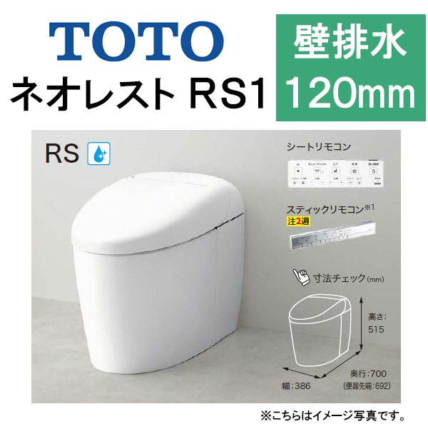 トイレ | TOTO ウォシュレット一体形便器 ネオレストRS1 タンクレス