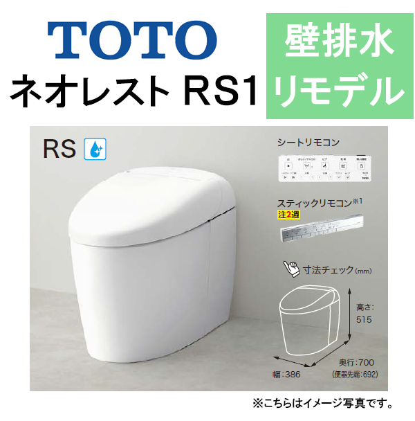 トイレ | TOTO ウォシュレット一体形便器 ネオレストRS1 タンクレス 