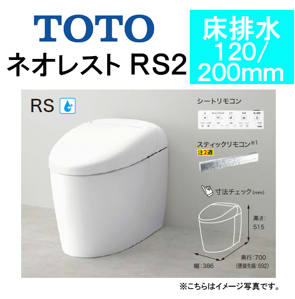 トイレ | TOTO ウォシュレット一体形便器 ネオレストRS2 タンクレス 