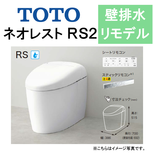 トイレ | TOTO ウォシュレット一体形便器 ネオレストRS2 タンクレス 