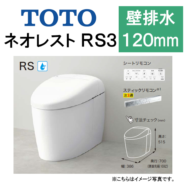 トイレ | TOTO ウォシュレット一体形便器 ネオレストRS3 タンクレス 
