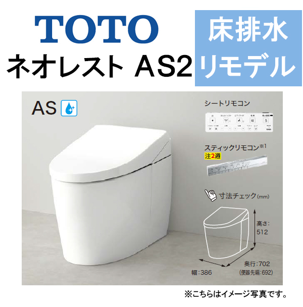トイレ | TOTO ウォシュレット一体形便器 ネオレストAS2 タンクレス