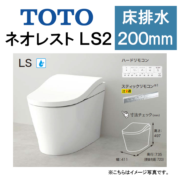 トイレ | TOTO ウォシュレット一体形便器 ネオレストLS2 タンクレス 