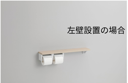 トイレ | TOTO 棚付2連紙巻器 木製手すり棚タイプ | 住設ショップ